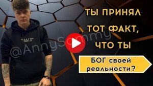 Ты реально БОГ, перестань в этом сомневаться