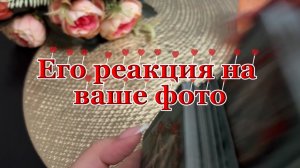 Его реакция на твое фото🥰🔮😍Таро