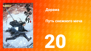 Путь снежного меча 1 сезон 20 серия