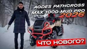 AODES PATHCROSS MAX 1000 MUD PRO 2026 | Что нового? | КвадроМотоцентр Аврора | Калуга