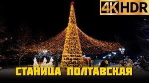 Станица Полтавская Краснодарский край январь 2026 год