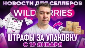 Новости Wildberries | НОВЫЕ ШТРАФЫ за неправильную упаковку, АВТОБИДДЕР,  Отчет "Точки входа"