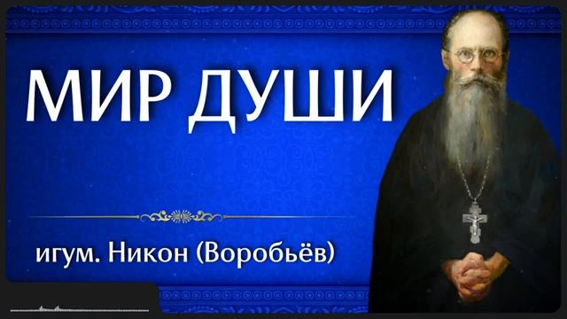 МИР ДУШИ _ игум. Никон (Воробьёв) смотреть онлайн