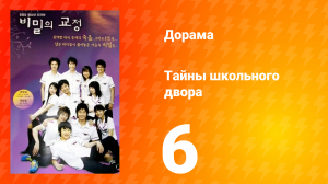 Тайны школьного двора 1 сезон 6 серия
