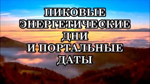 ДЛЯ ЧЕГО НУЖНЫ МОЩНЫЕ ПИКОВЫЕ ЭНЕРГЕТИЧЕСКИЕ ДНИ И ПОРТАЛЬНЫЕ ДАТЫ?