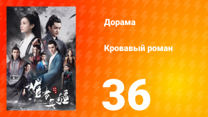Кровавый роман 1 сезон 36 серия
