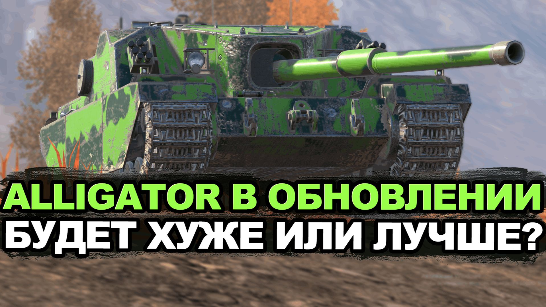 Стоит ли теперь качать FV205b Alligator в Обновлении 12.8? Tanks Blitz смотреть онлайн