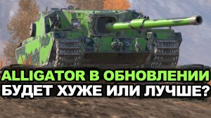 Стоит ли теперь качать FV205b Alligator в Обновлении 12.8? Tanks Blitz