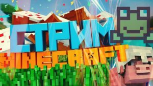 ГУЛЯЕМ ПО СЕРВЕРУ В МАЙНКРАФТЕ, Запись СТРИМА 1 ЧАСТЬ