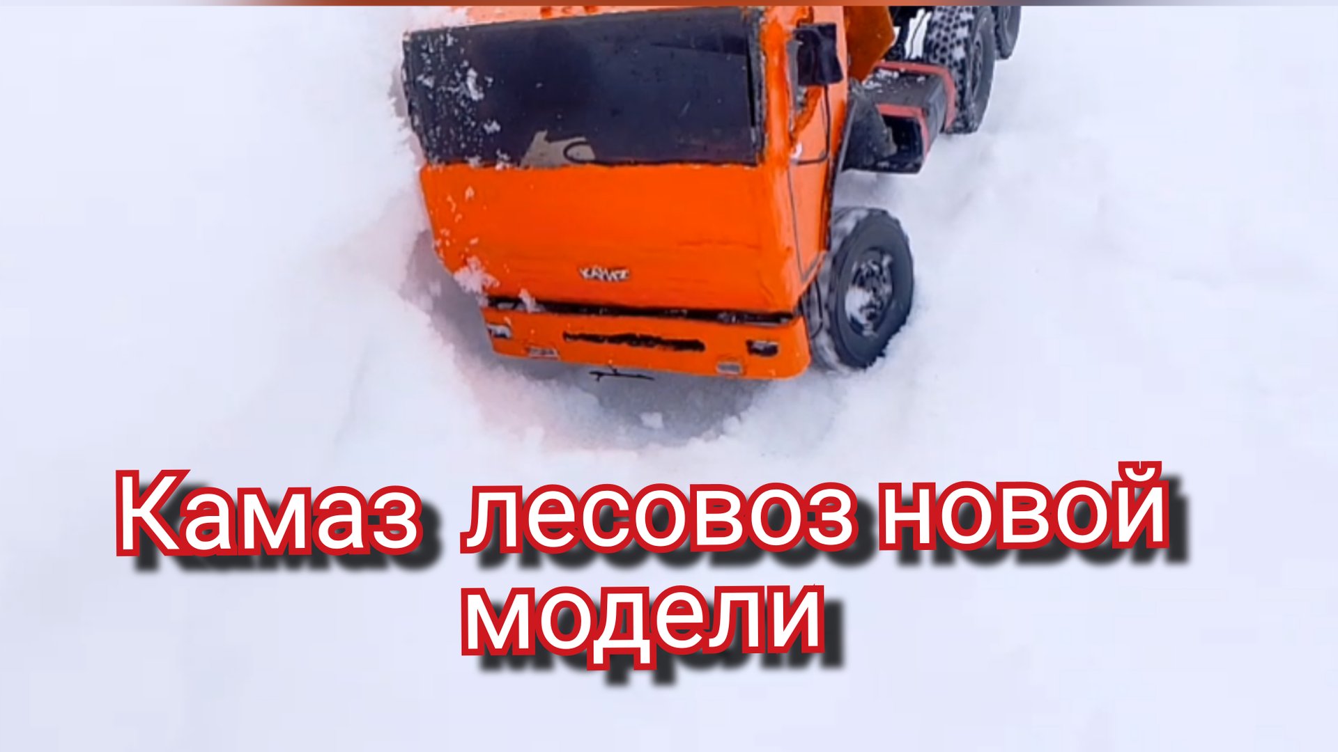 Сделал  камаз лесовоз на радиоуправлении.