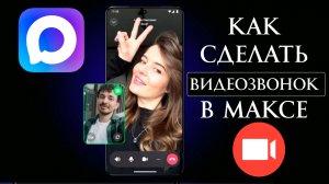 Как сделать Видеозвонок в Максе