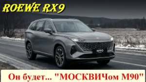 Будущий МОСКВИЧ М90! Немного о топовой версии... Roewe RX9 (MG RX9)