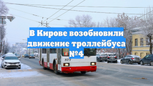 В Кирове возобновили движение троллейбуса №4