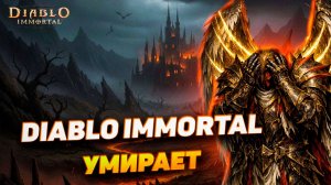Игроки массово уходят из Diablo Immortal — что происходит с игрой?