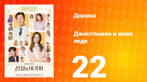 Джентльмен и юная леди 1 сезон 22 серия
