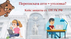Применение ст. 64 УК РФ в уголовном деле по ст. 135, 242.2 УК РФ.