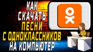 Как скачать песни с одноклассников на компьютер