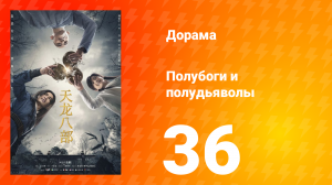 Полубоги и полудьяволы 1 сезон 36 серия