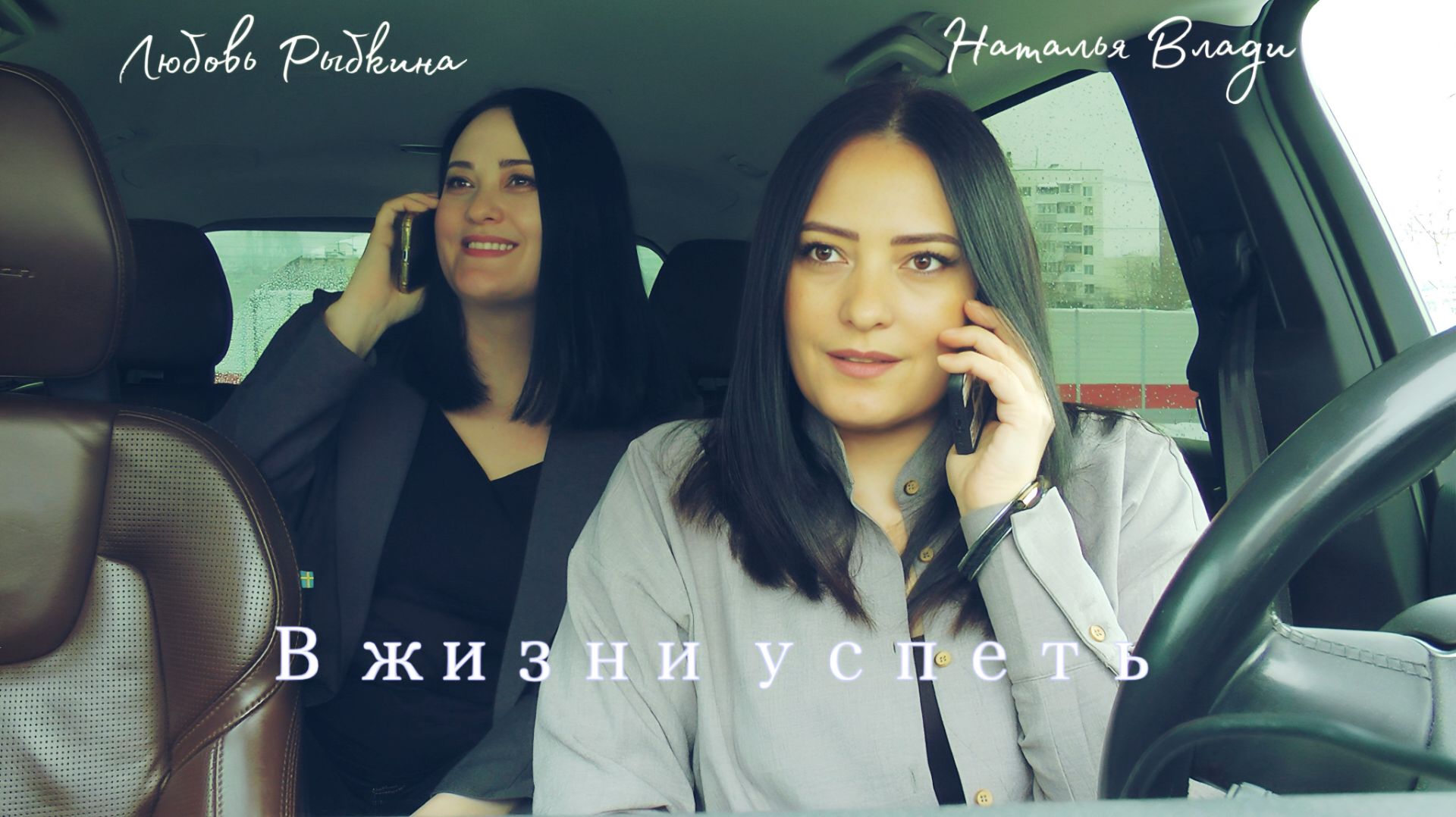 В ЖИЗНИ УСПЕТЬ - Любовь Рыбкина/Наталья Влади - ПРЕМЬЕРА, 2026 смотреть онлайн