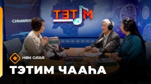 «Тэтим чааһа» (20.01.26)