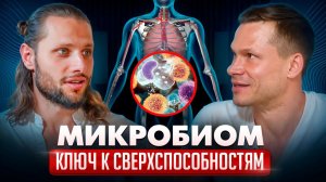 Микробиом - ключ к сверхспособностям