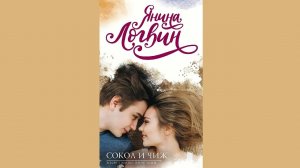 Янина Логвин – Сокол и Чиж / АУДИОКНИГА / Читает : Алёна Козлова