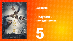 Полубоги и полудьяволы 1 сезон 5 серия