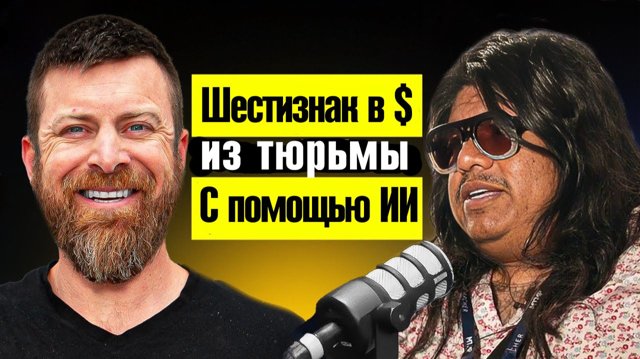 Как Ронни заработал шестизначную сумму, находясь в тюрьме, используя ИИ