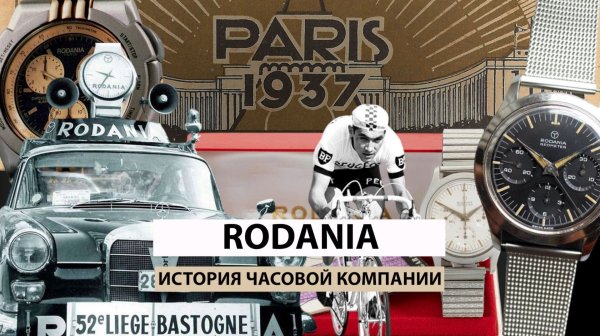 RODANIA. История часовой компании. AllTime
