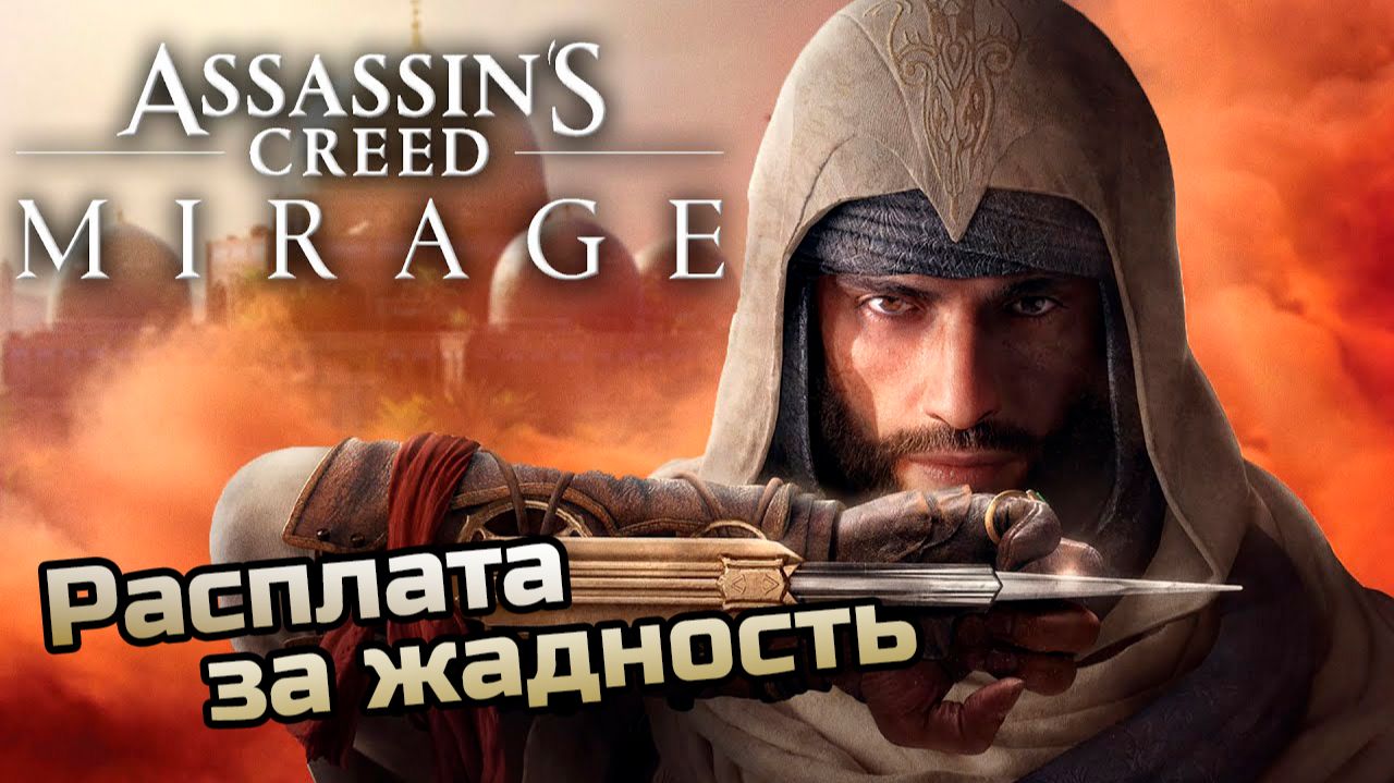 Расплата за жадность ➤ Assassin's Creed: Mirage ◉ Прохождение 5 [Без комментариев] смотреть онлайн