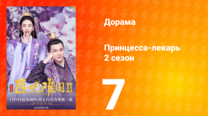 Принцесса-лекарь 2 сезон 7 серия
