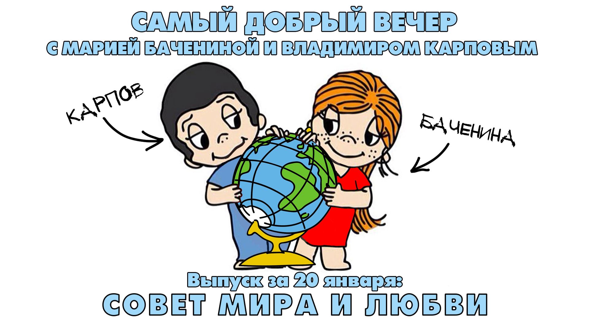 СОВЕТ МИРА И ЛЮБВИ | 20.01.2026 смотреть онлайн