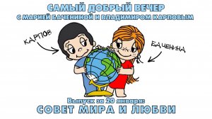 СОВЕТ МИРА И ЛЮБВИ  | 20.01.2026