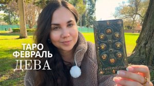 ДЕВА - ТАРО ПРОГНОЗ НА ФЕВРАЛЬ 2026