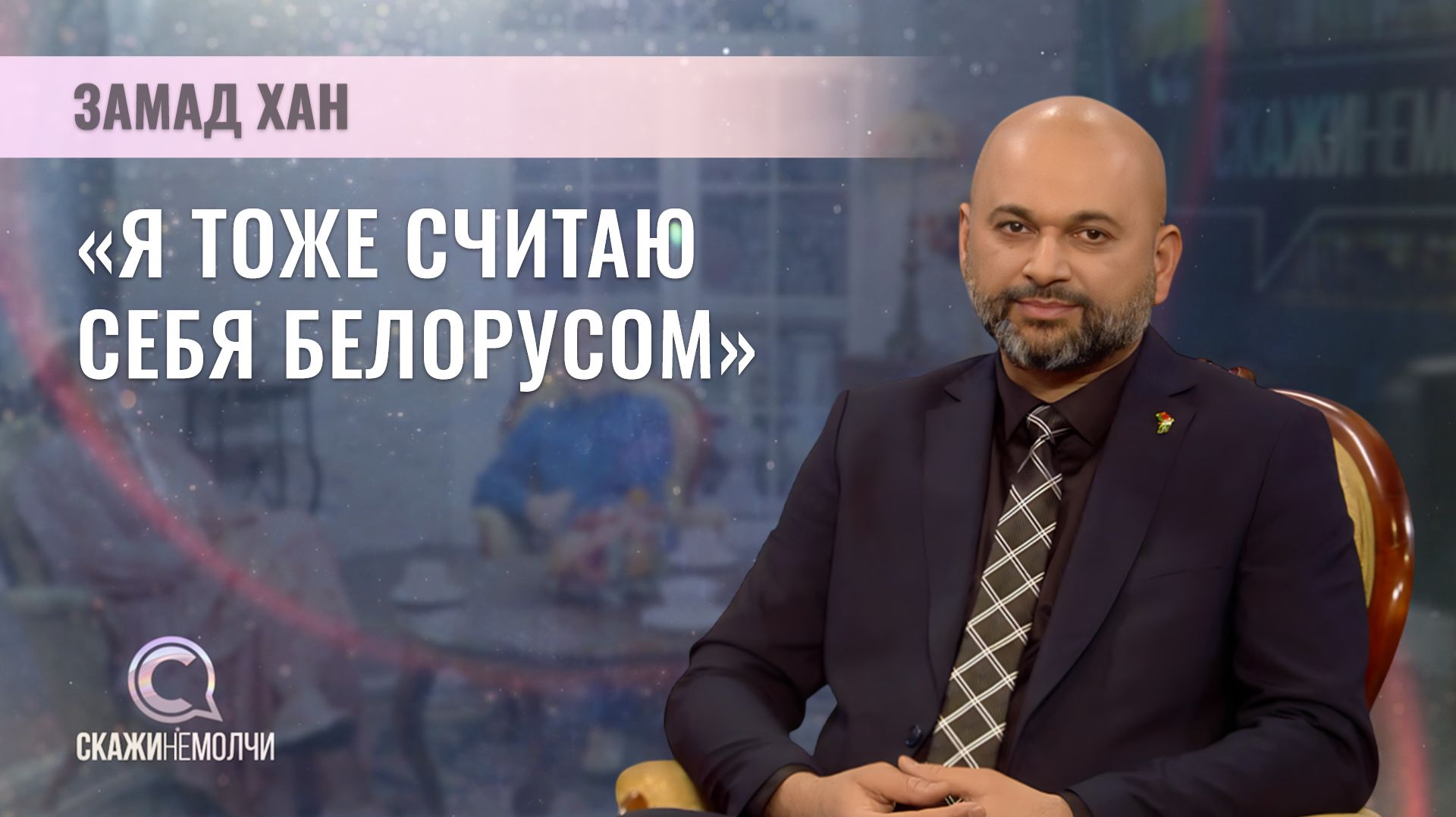 Бизнесмен, представитель Пакистанской общины в Беларуси | Замад Хан | Скажинемолчи