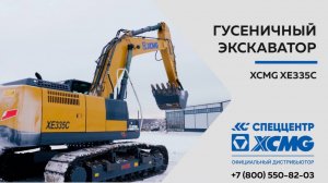 Обзор экскаватора XCMG XE335C — Только важное — Гусеничный экскаватор XCMG XCMG XE335C