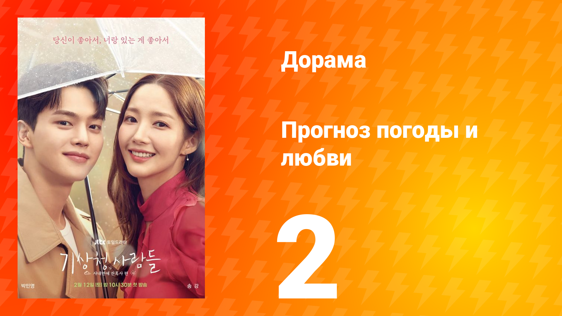 Прогноз погоды и любви 1 сезон 2 серия смотреть онлайн
