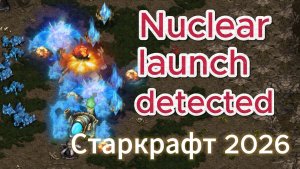 Терран РАЗБУШЕВАЛСЯ!! И начал кидать ЯДЕРКИ НАЛЕВО и НАПРАВО! Необычный TvP - StarCraft Remastered