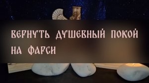 ВЕРНУТЬ ДУШЕВНЫЙ ПОКОЙ. НА ФАРСИ. ДЛЯ ВСЕХ ▴ ВЕДЬМИНА ИЗБА. ИНГА ХОСРОЕВА