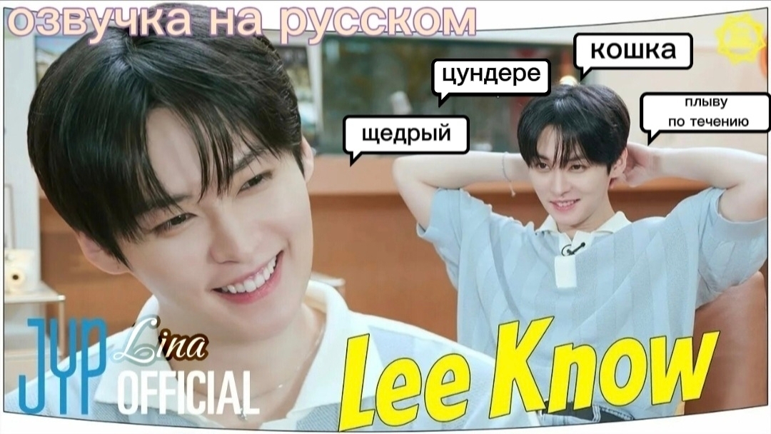 ⛧— One Kids Room «EP.2~LEE KNOW» | озвучка на русском.