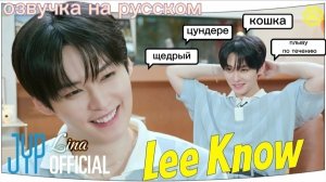 ⛧— One Kids Room «EP.2~LEE KNOW» | озвучка на русском.