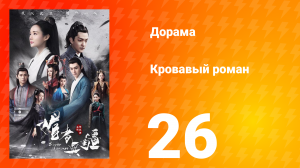 Кровавый роман 1 сезон 26 серия