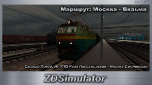 ZDSimulator Скорый Поезд. № 0182 Рига Пассажирская - Москва Смоленская Маршрут: Москва - Вязьма