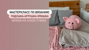 Мастеркласс по вязанию руками подушка-игрушка хрюшка. Приветствие.