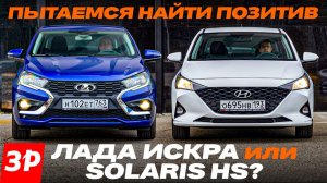 ЛАДА ИСКРА дешевле, а Solaris HS лучше? / Лада Искра #lada #лада