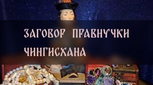 ЗАГОВОР ПРАВНУЧКИ ЧИНГИСХАНА. ДЛЯ ВСЕХ ▴ ВЕДЬМИНА ИЗБА. ИНГА ХОСРОЕВА