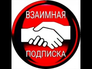Взаимная подписка.