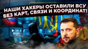 Цифровая слепота: Российские хакеры «выключили» глаза и мозг украинской артиллерии!