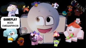 GAMEPLAY ВСЕХ СМЕШАРИКОВ В RUSAKEN ROBLOX