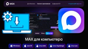 Как Установить Макс на Компьютер Виндовс 10 Windows 11